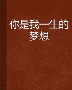 你是我一生的夢想