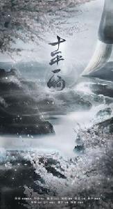 十年一晌 十年一晌