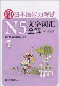 新日本語能力考試N5文字辭彙全解 新日本語能力考試N5文字辭彙全解