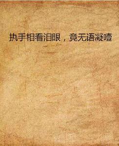 執手相看淚眼,竟無語凝噎 執手相看淚眼,竟無語凝噎