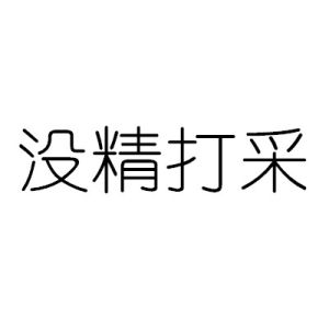 沒精打采 沒精打采