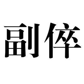 副倅 副倅