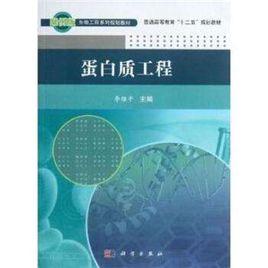 蛋白質酶改性 蛋白質酶改性
