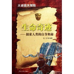 生命奇蹟：探索人類的自身奧秘