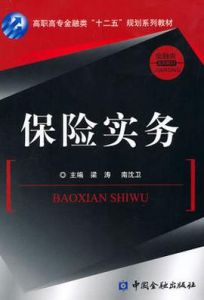 保險實務專業 保險實務專業
