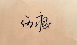 傷痕[著名漫畫家李昆武創作的歷史題材漫畫]