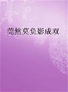 莞然莫負影成雙 莞然莫負影成雙