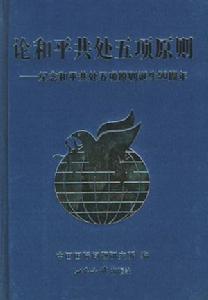 互不干涉內政原則