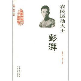農民運動大王:彭湃 農民運動大王:彭湃