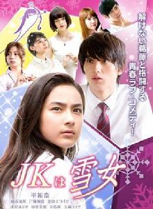 JK是雪女 JK是雪女