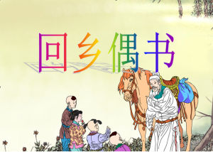 《回鄉偶書》 《回鄉偶書》
