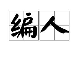 編人 編人