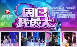 周日我最大 周日我最大