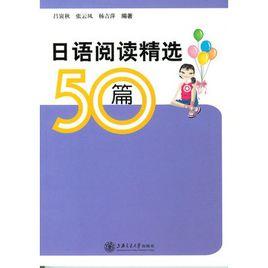 日語閱讀精選50篇 日語閱讀精選50篇