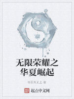 無限榮耀之華夏崛起 無限榮耀之華夏崛起