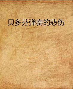 貝多芬彈奏的悲傷 貝多芬彈奏的悲傷