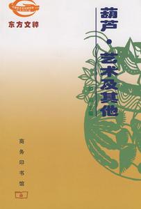 葫蘆·藝術及其他 葫蘆·藝術及其他