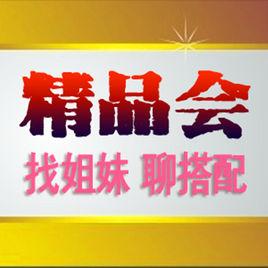 精品會 精品會