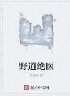 野道絕醫 野道絕醫