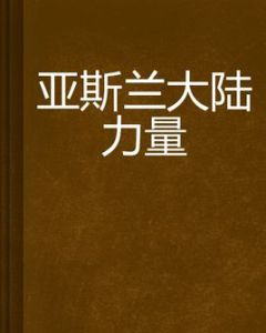 亞斯蘭大陸力量 亞斯蘭大陸力量