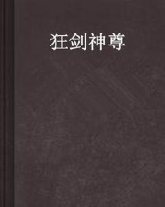狂劍神尊 狂劍神尊