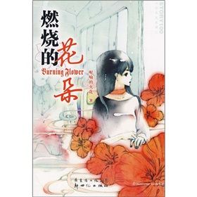 《燃燒的花朵》 《燃燒的花朵》