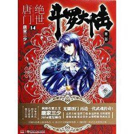 斗羅大陸:絕世唐門14 斗羅大陸:絕世唐門14