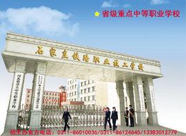 石家莊鐵路技術學校 石家莊鐵路技術學校