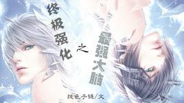 終極強化之最強大腦 終極強化之最強大腦