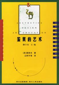 鑑賞的藝術 鑑賞的藝術