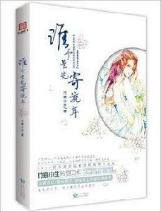 誰予星光寄流年 誰予星光寄流年