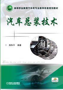 汽車總裝技術 汽車總裝技術