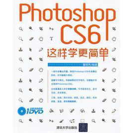 Photoshop CS6這樣學更簡單 Photoshop CS6這樣學更簡單
