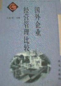 國外企業經營管理比較 國外企業經營管理比較
