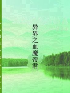 異界之血魔帝君 異界之血魔帝君