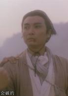 新仙鶴神針[1993年梁朝偉主演電影]