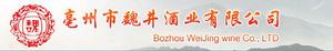亳州市魏井酒業有限公司