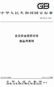 食品安全國家標準食品用香精 食品安全國家標準食品用香精