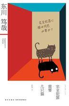 完全犯罪需要幾隻貓