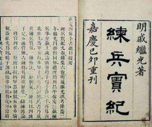 明朝戚繼光在《練兵實紀》等軍事著作里記載