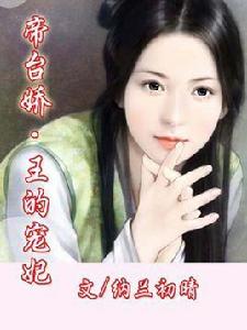 帝台嬌,王的寵妃 帝台嬌,王的寵妃