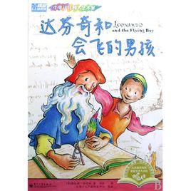 達文西和會飛的男孩 達文西和會飛的男孩