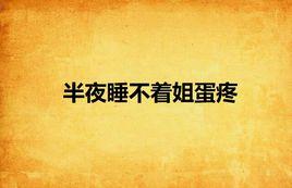 半夜睡不著姐蛋疼