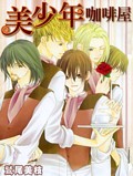 美少年咖啡屋 美少年咖啡屋