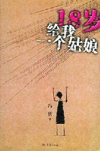 18歲給我一個姑娘