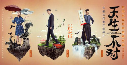 天生不對[周渝民、薛凱琪主演的電影]