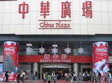 中華廣場[廣東省廣州市中華廣場]