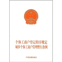 個體工商戶登記程式規定 個體工商戶登記程式規定