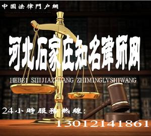 河北石家莊知名律師網 河北石家莊知名律師網