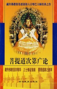 菩提道次第廣論 菩提道次第廣論